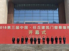 任丘市第六届门窗幕墙博览会