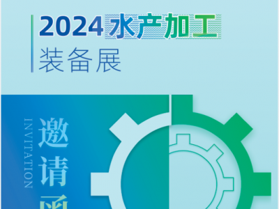 2024水产加工装备博览会图1