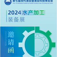 2024水产加工装备博览会